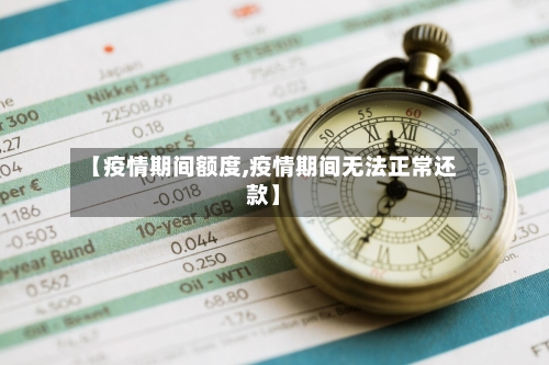 【疫情期间额度,疫情期间无法正常还款】