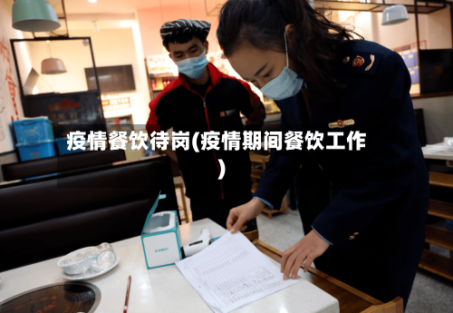 疫情餐饮待岗(疫情期间餐饮工作)-第2张图片