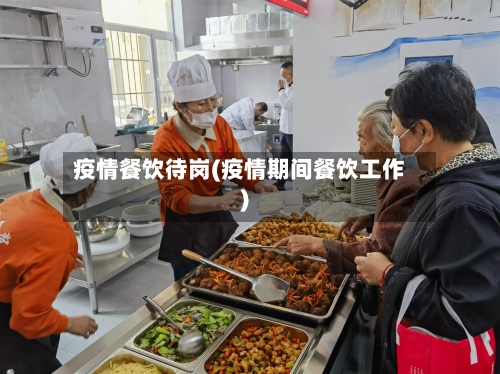 疫情餐饮待岗(疫情期间餐饮工作)