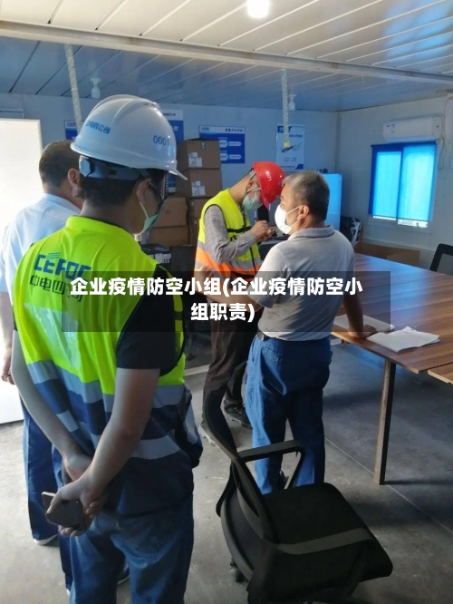 企业疫情防空小组(企业疫情防空小组职责)