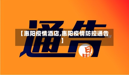 【惠阳疫情酒店,惠阳疫情防控通告】