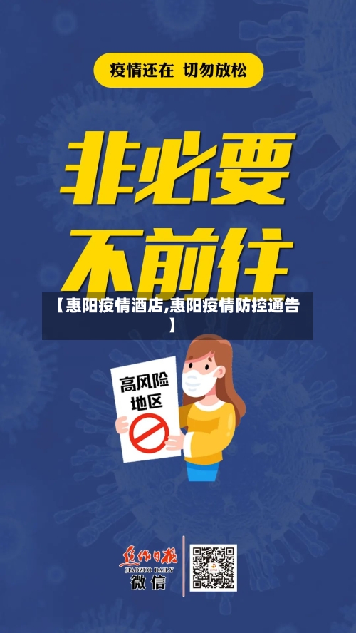 【惠阳疫情酒店,惠阳疫情防控通告】-第3张图片