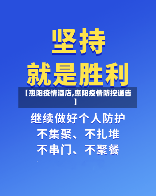 【惠阳疫情酒店,惠阳疫情防控通告】-第2张图片