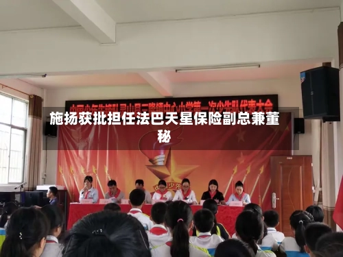 施扬获批担任法巴天星保险副总兼董秘-第3张图片