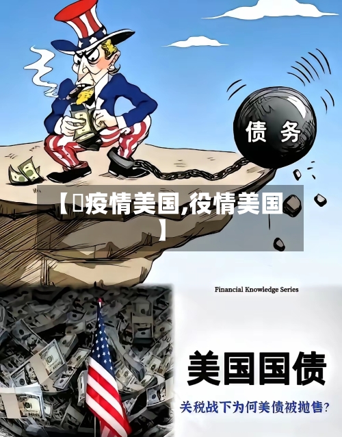 【丷疫情美国,役情美国】