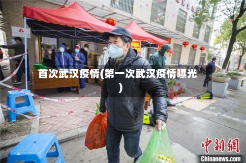 首次武汉疫情(第一次武汉疫情曝光)