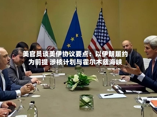 美官员谈美伊协议要点:以伊朗履约为前提 涉核计划与霍尔木兹海峡-第2张图片