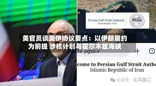 美官员谈美伊协议要点：以伊朗履约为前提 涉核计划与霍尔木兹海峡