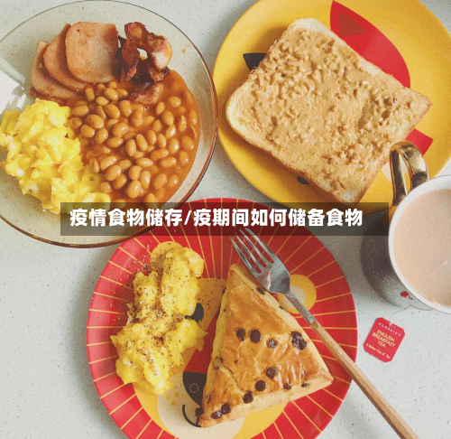 疫情食物储存/疫期间如何储备食物