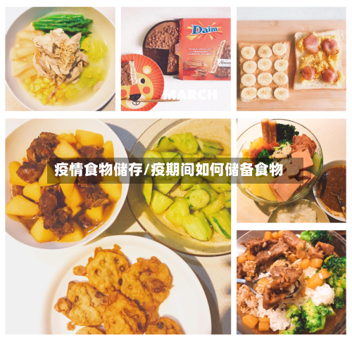 疫情食物储存/疫期间如何储备食物-第2张图片