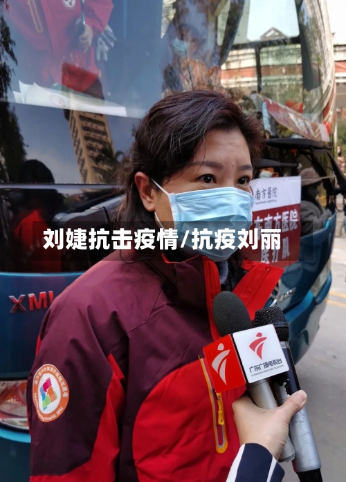 刘婕抗击疫情/抗疫刘丽-第2张图片