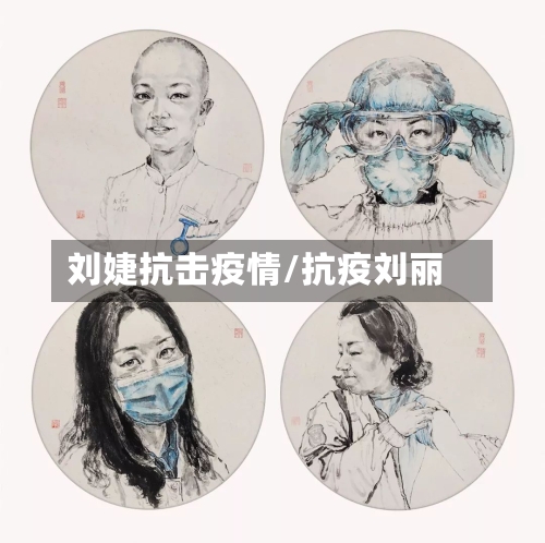 刘婕抗击疫情/抗疫刘丽-第3张图片