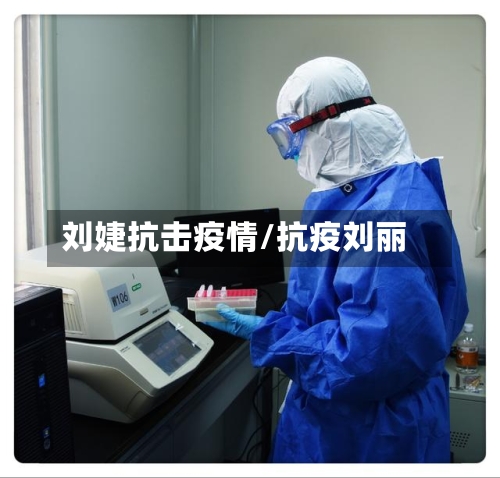 刘婕抗击疫情/抗疫刘丽