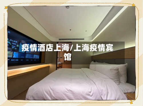 疫情酒店上海/上海疫情宾馆-第2张图片