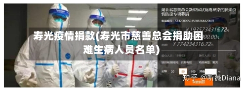 寿光疫情捐款(寿光市慈善总会捐助困难生病人员名单)