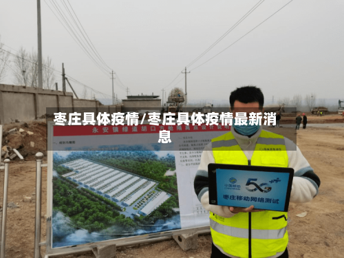 枣庄具体疫情/枣庄具体疫情最新消息-第2张图片