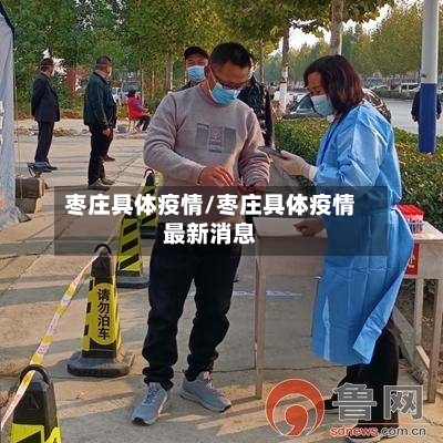 枣庄具体疫情/枣庄具体疫情最新消息