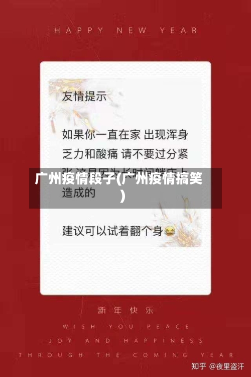 广州疫情段子(广州疫情搞笑)