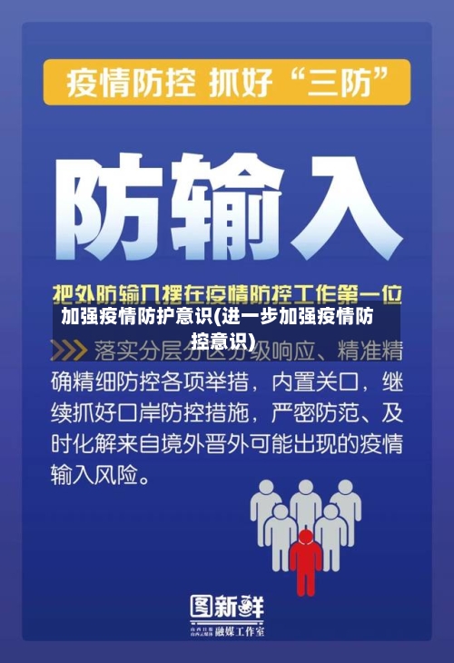加强疫情防护意识(进一步加强疫情防控意识)