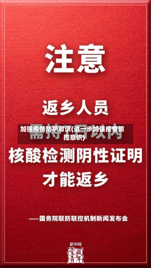 加强疫情防护意识(进一步加强疫情防控意识)-第2张图片