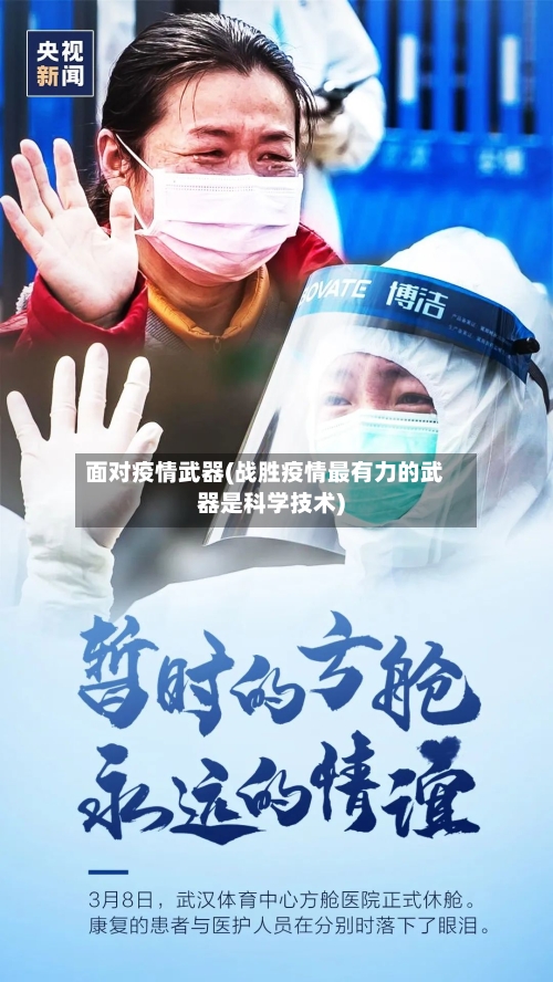面对疫情武器(战胜疫情最有力的武器是科学技术)