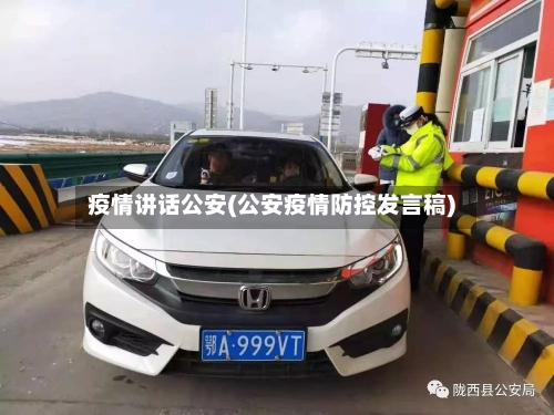 疫情讲话公安(公安疫情防控发言稿)