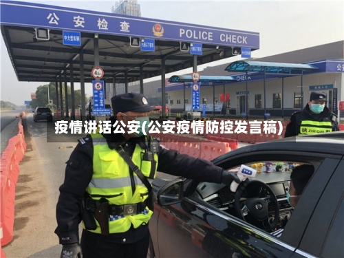 疫情讲话公安(公安疫情防控发言稿)-第3张图片