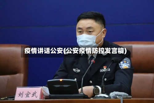 疫情讲话公安(公安疫情防控发言稿)-第2张图片