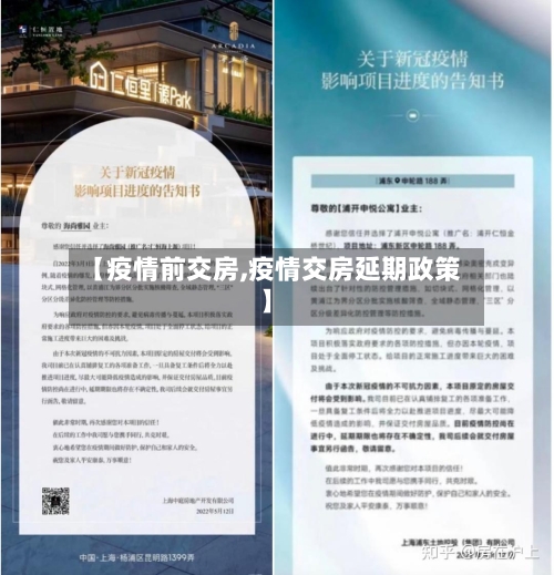 【疫情前交房,疫情交房延期政策】-第2张图片