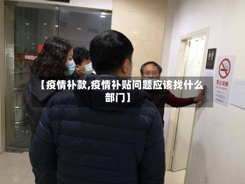 【疫情补款,疫情补贴问题应该找什么部门】
