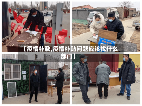 【疫情补款,疫情补贴问题应该找什么部门】-第2张图片