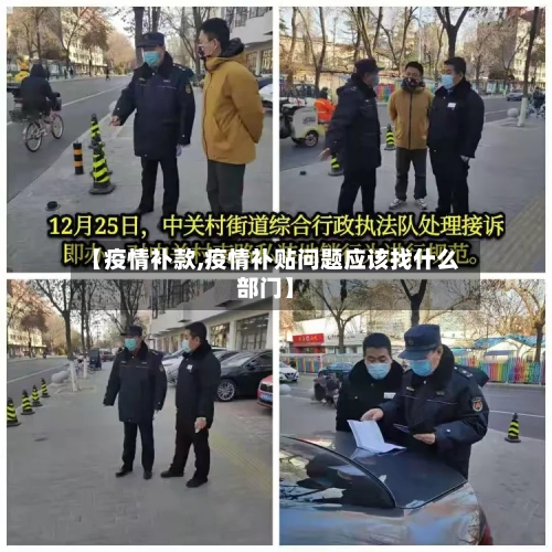 【疫情补款,疫情补贴问题应该找什么部门】-第3张图片
