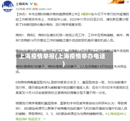 上海疫情举报(上海疫情举办电话)-第2张图片