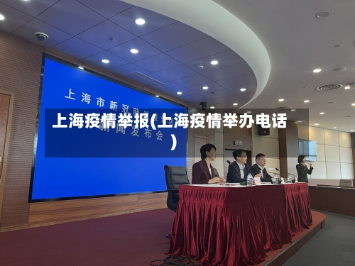 上海疫情举报(上海疫情举办电话)-第3张图片