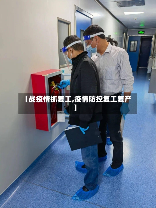 【战疫情抓复工,疫情防控复工复产】-第2张图片