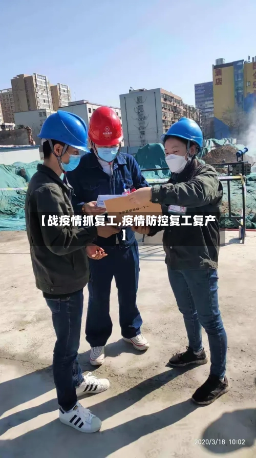 【战疫情抓复工,疫情防控复工复产】