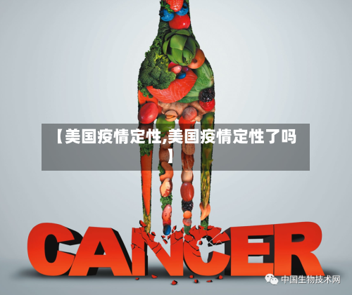 【美国疫情定性,美国疫情定性了吗】
