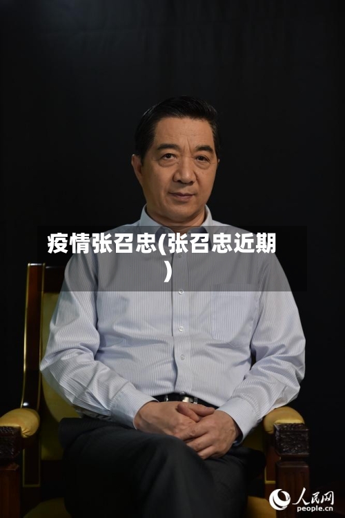 疫情张召忠(张召忠近期)