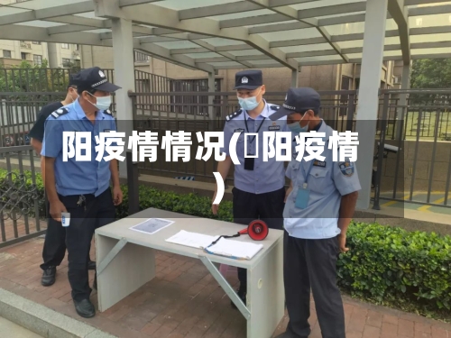 阳疫情情况(潥阳疫情)