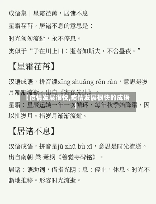 【疫情发展很快,疫情发展很快的成语】