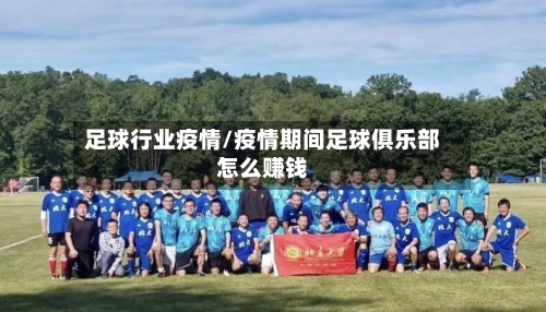 足球行业疫情/疫情期间足球俱乐部怎么赚钱