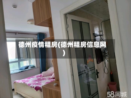 德州疫情租房(德州租房信息网)