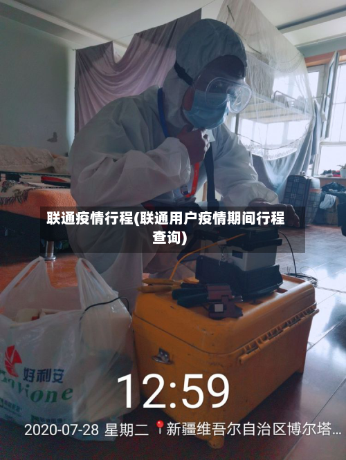 联通疫情行程(联通用户疫情期间行程查询)
