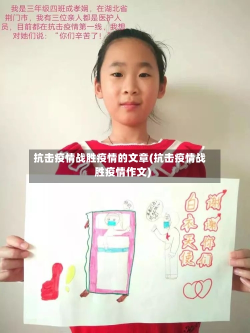 抗击疫情战胜疫情的文章(抗击疫情战胜疫情作文)
