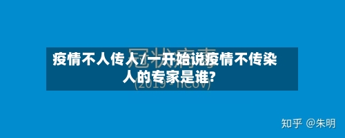 疫情不人传人/一开始说疫情不传染人的专家是谁?-第2张图片