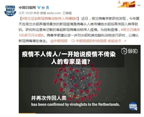 疫情不人传人/一开始说疫情不传染人的专家是谁?-第3张图片