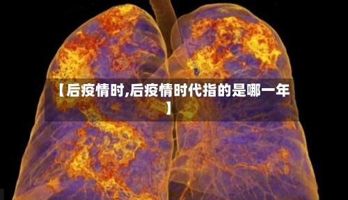 【后疫情时,后疫情时代指的是哪一年】