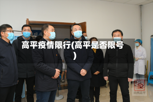 高平疫情限行(高平是否限号)-第3张图片