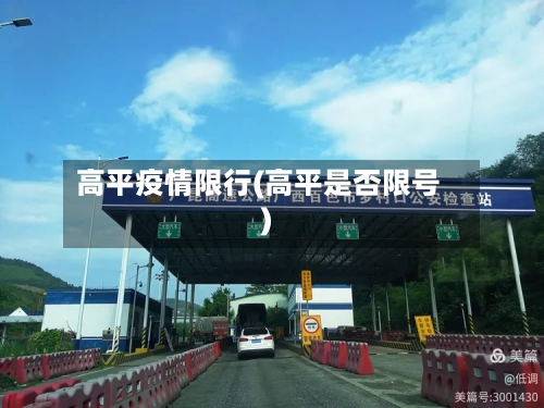 高平疫情限行(高平是否限号)-第2张图片