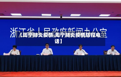 【周宁肺炎疫情,周宁肺炎疫情防控电话】-第2张图片